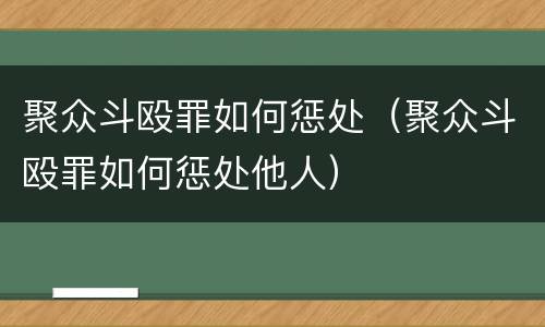 聚众斗殴罪如何惩处（聚众斗殴罪如何惩处他人）