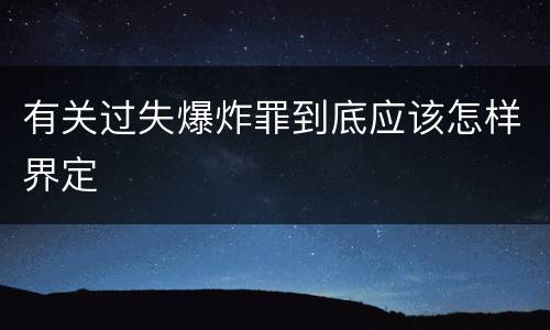 有关过失爆炸罪到底应该怎样界定