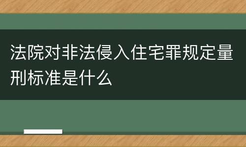 法院对非法侵入住宅罪规定量刑标准是什么