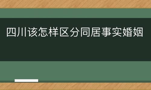 四川该怎样区分同居事实婚姻