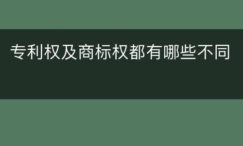 专利权及商标权都有哪些不同