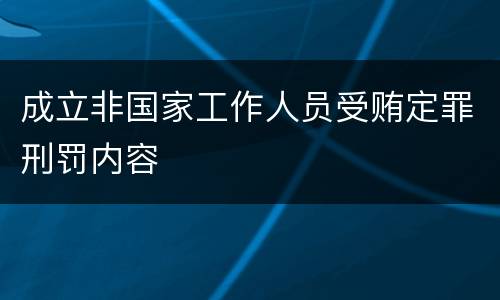 成立非国家工作人员受贿定罪刑罚内容