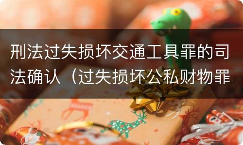 刑法过失损坏交通工具罪的司法确认（过失损坏公私财物罪）