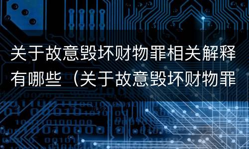 关于故意毁坏财物罪相关解释有哪些（关于故意毁坏财物罪相关解释有哪些内容）