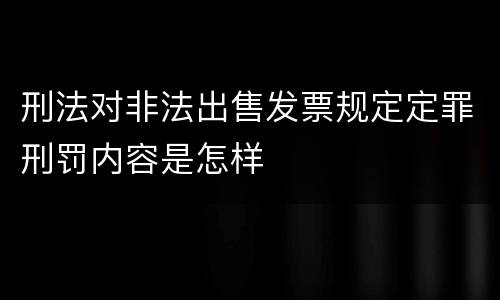 刑法对非法出售发票规定定罪刑罚内容是怎样