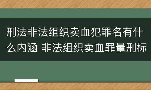 刑法非法组织卖血犯罪名有什么内涵 非法组织卖血罪量刑标准