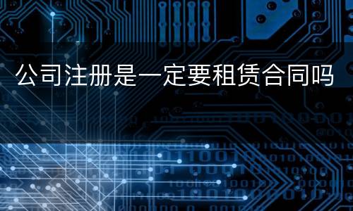 公司注册是一定要租赁合同吗