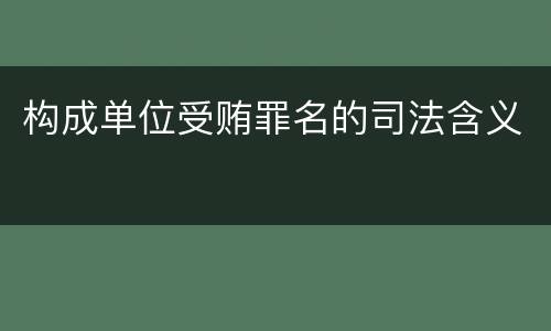 构成单位受贿罪名的司法含义