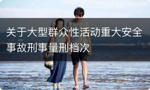 关于大型群众性活动重大安全事故刑事量刑档次