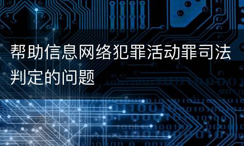 帮助信息网络犯罪活动罪司法判定的问题