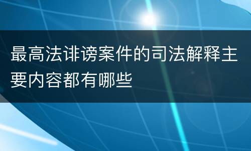 最高法诽谤案件的司法解释主要内容都有哪些