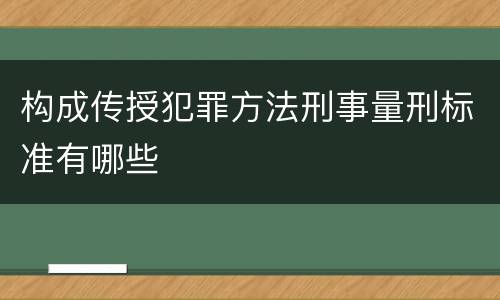 构成传授犯罪方法刑事量刑标准有哪些