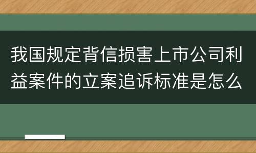 我国规定背信损害上市公司利益案件的立案追诉标准是怎么规定