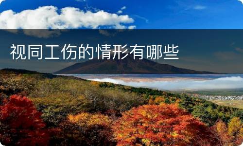 视同工伤的情形有哪些