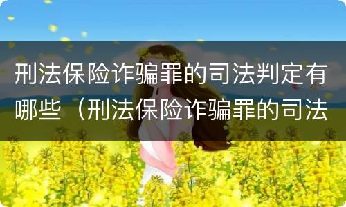 刑法保险诈骗罪的司法判定有哪些（刑法保险诈骗罪的司法判定有哪些条件）