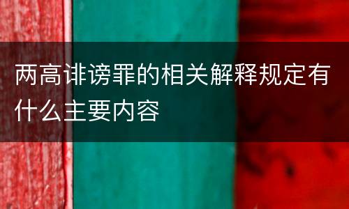 两高诽谤罪的相关解释规定有什么主要内容