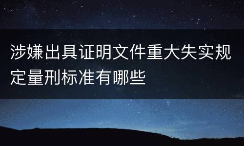 涉嫌出具证明文件重大失实规定量刑标准有哪些