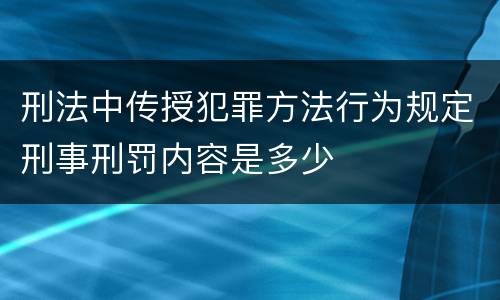 刑法中传授犯罪方法行为规定刑事刑罚内容是多少