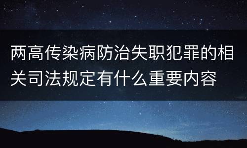 两高传染病防治失职犯罪的相关司法规定有什么重要内容