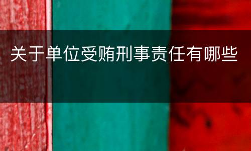 关于单位受贿刑事责任有哪些