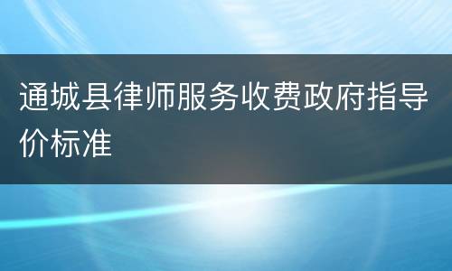 通城县律师服务收费政府指导价标准