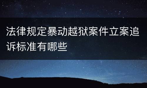 法律规定暴动越狱案件立案追诉标准有哪些