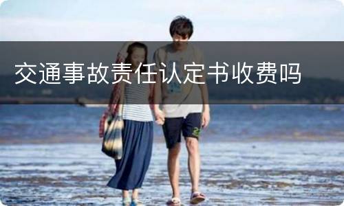 交通事故责任认定书收费吗