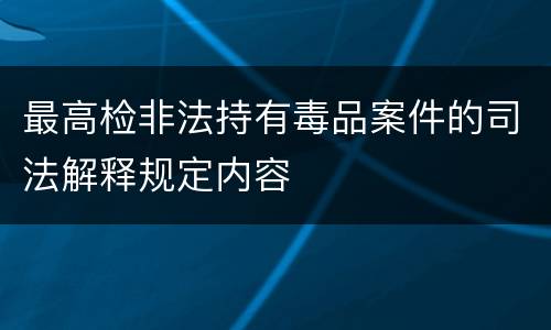 最高检非法持有毒品案件的司法解释规定内容