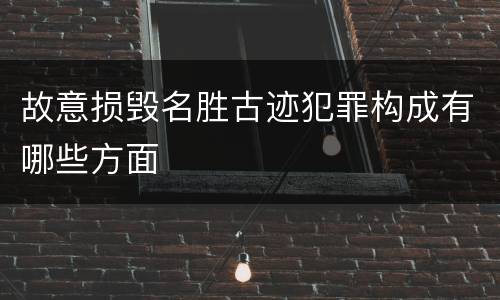 故意损毁名胜古迹犯罪构成有哪些方面