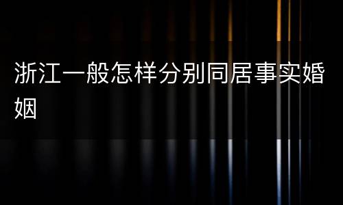 浙江一般怎样分别同居事实婚姻