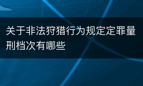 关于非法狩猎行为规定定罪量刑档次有哪些