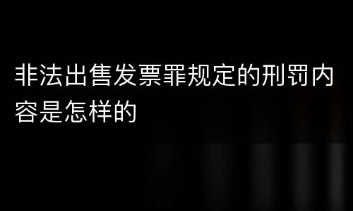 非法出售发票罪规定的刑罚内容是怎样的