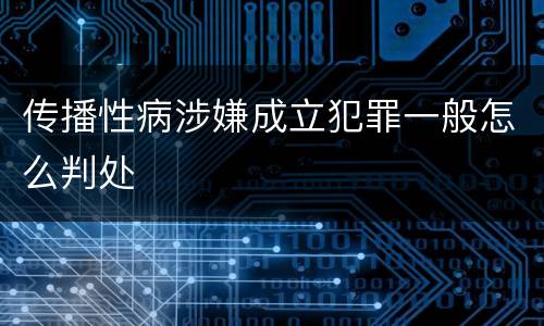 传播性病涉嫌成立犯罪一般怎么判处