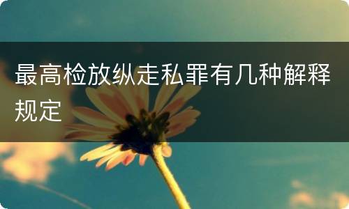 最高检放纵走私罪有几种解释规定