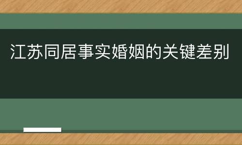 江苏同居事实婚姻的关键差别