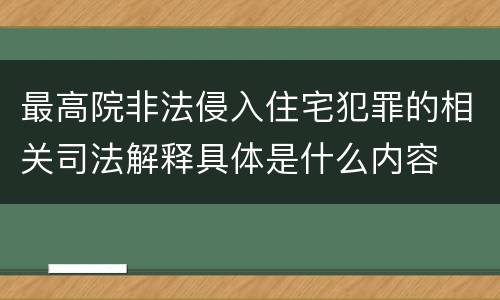 最高院非法侵入住宅犯罪的相关司法解释具体是什么内容