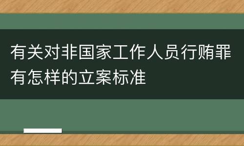 有关对非国家工作人员行贿罪有怎样的立案标准