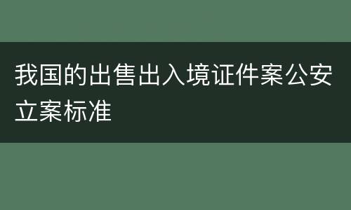 我国的出售出入境证件案公安立案标准