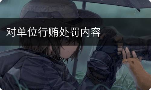 对单位行贿处罚内容