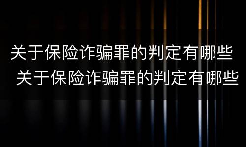 关于保险诈骗罪的判定有哪些 关于保险诈骗罪的判定有哪些规定