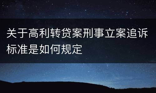 关于高利转贷案刑事立案追诉标准是如何规定