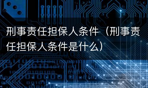 刑事责任担保人条件（刑事责任担保人条件是什么）