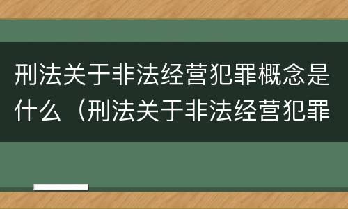 刑法关于非法经营犯罪概念是什么（刑法关于非法经营犯罪概念是什么意思）