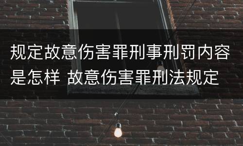 规定故意伤害罪刑事刑罚内容是怎样 故意伤害罪刑法规定