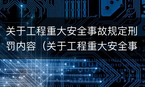 关于工程重大安全事故规定刑罚内容（关于工程重大安全事故规定刑罚内容的说法）