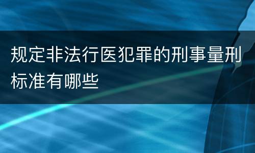 规定非法行医犯罪的刑事量刑标准有哪些