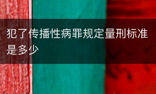 犯了传播性病罪规定量刑标准是多少