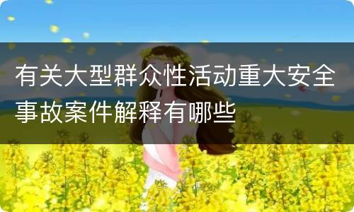 有关大型群众性活动重大安全事故案件解释有哪些