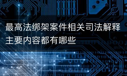 最高法绑架案件相关司法解释主要内容都有哪些