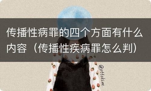 传播性病罪的四个方面有什么内容（传播性疾病罪怎么判）
